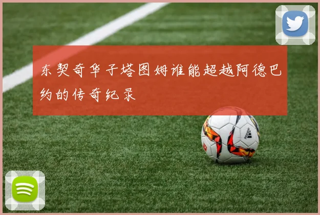 东契奇华子塔图姆谁能超越阿德巴约的传奇纪录
